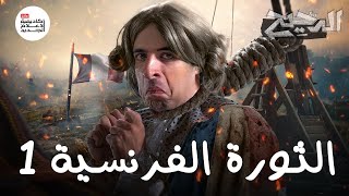 الثورة الفرنسية ١ | الدحيح