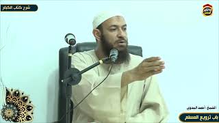 شرح كتاب الكبائر "70" باب ترويع المسلم - الشيخ أحمد البدوي
