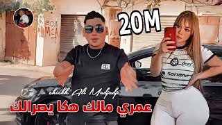 Cheikh ALi Madjadji 2024 ©️ عمري مالك هكا يصرالك - Aamriy malk haka Ysralk  © (OFFICIEL CLIP)