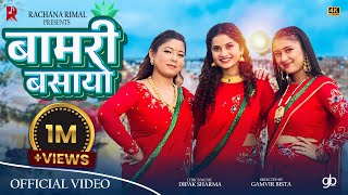 Bamari Basayo - Rachana Rimal | Indrakala Rai | Eleena Chauhan | Dipak Sharma | New Teej Song 2082