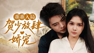 🔥新劇《乖乖入局，贺少放肆娇宠》装疯诱引贺少入局？他早看穿却把她宠成心尖宝！姜郁复仇路上被反撩💋#王楠 #左一#新劇 #甜寵 #大陸劇 #短劇 #戀愛 #甜寵 #總裁 #霸道總裁 #先婚後愛