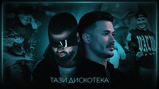 ГАЛИН x АЗИС – ТАЗИ ДИСКОТЕКА / GALIN x AZIS - TAZI DISKOTEKA | OFFICIAL VIDEO 2025