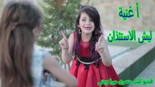 اغنية ليش الاستئذان👈  فيديو كليب حصرى 🎞عالم ميرا وجنى