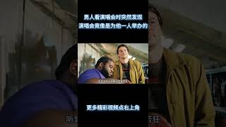 男人看演唱会时突然发现，演唱会竟像是为他一人举办的！《陷阱》 #电影 #解说 #解說