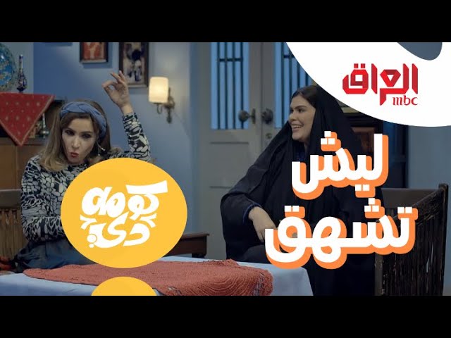 ليش تشهج.. المرأة العراقية لما تيجيها ضيفة حسودة