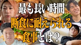 【検証】結局いちばん｢腹持ちのいい食べ物｣ってなんなのさ！