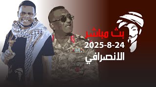 الانصرافي اليوم الاحد 24-8-2025 البطل مهند اب سبحة #الانصرافي #السودان #كامل_ادريس #بارا