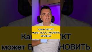 Какой фрукт может восстановить зрение?