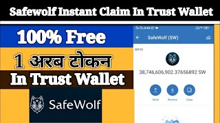 Free Instant Claim 1 अरब Safewolf टोकन in Trust Wallet | Safewolf Airdrop Trust Wallet Airdrop 2021