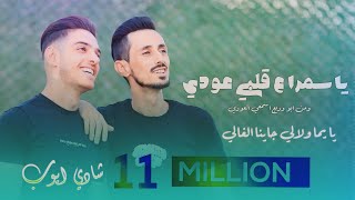 جديد⚡️ || شادي ايوب | دقه ستي - يا سمرا ع قلبي عودي - يا يما ولالي جاينا الغالي || حصرياً 2024