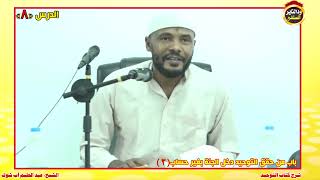 شرح كتاب التوحيد "الدرس الثامن" الشيخ عبد الحليم أب شوك