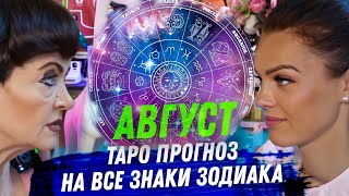 ТАРО ПРОГНОЗ. АВГУСТ 2025. НА ВСЕ ЗНАКИ ЗОДИАКИ