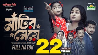 মাটির মেয়ে | Prank King | Saila Sathy | Tamim | Tuhin | Diner | Arthik Sazib | Bangla Natok 2025