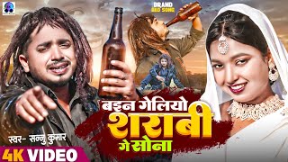 Ban Geliyo Sharabi Ge Sona | Sannu Kumar Maithili Song 2025 | Bewafai Gana | Bewafa Gana | Sad Song