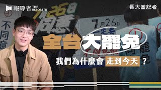 「大罷免」這半年，如何衝擊國內政局、改變台灣社會？｜長大當記者Vol.4