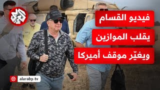 ويتكوف يكشف عن خطة لإنهاء الحرب.. هل قلب مقطع الفيديو الذي نشرته القسام الموازين؟