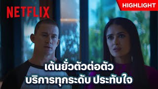 โชว์สุดพิเศษ! แบบถึงเนื้อถึงตัวจากพี่ ‘แชนนิง เททัม’ - Magic Mike’s Last Dance | Netflix