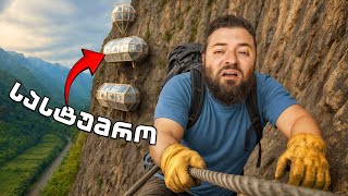 მივდივარ ყველაზე ექსტრემალურ  სასტუმროში