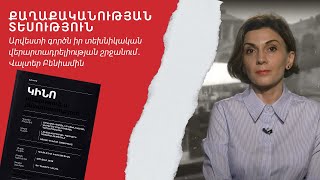 Արվեստի գործն իր տեխնիկական վերարտադրելիության շրջանում.Վալտեր Բենիամին | Քաղաքականության տեսություն