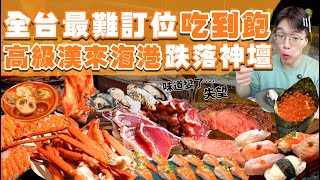 【吃到飽評比】島語｜開幕後大退步？全台最難訂位吃到飽 跌落神壇？多達200道菜！品項多到吃不完｜高級海鮮 牛排 螃蟹 壽司 現做料理｜$1790台北 美食 推薦 吃到飽｜All You Can Eat