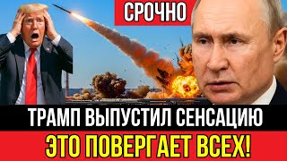 Судьбоносное утро 21 августа! Трамп вновь сделал заявление - Путин среагировал и моментально ответил