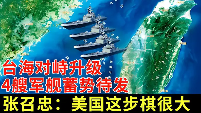台海对峙升级！4艘美国军舰蓄势待发，台湾砸3.5亿部署装备，张召忠：美国这步棋很大【军事观察】