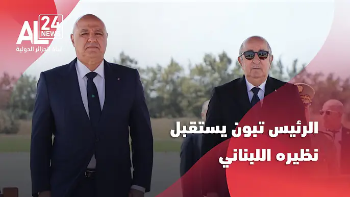 فيديو استقبال الرئيس الجزائري عبد المجيد تبون للرئيس اللبناني جوزيف عون والوفد المرافق له.