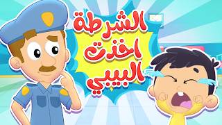أغنية البيبي في مركز شرطة | قناة مرح كي جي - Marah KG