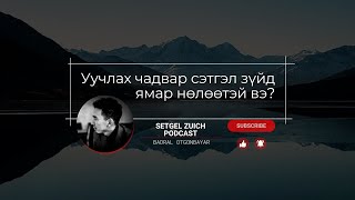 Setgelzuich Podcast: S2 EP1 Гомдол, хорслоос чөлөөлөгдөх нь.