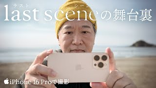 iPhone 16 Proで撮影 | ラストシーンの舞台裏 | Apple
