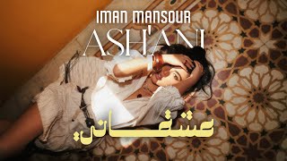 Iman Mansour - Ash'ani (Official Visualizer) | إيمان منصور - عشقاني