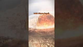 كيف تحمي نفسك لو صار انفجار نووي 😳😱