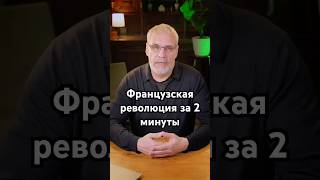 2분 만에 보는 프랑스 혁명 #역사 #정확히말한 #역사 #숨겨진 #사실을원해요