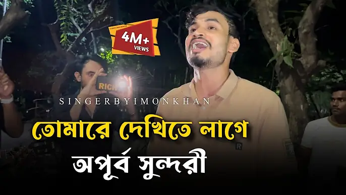 তোমারে দেখিতে লাগে অপূর্ব সুন্দরী ​⁠@JhonMultimedia | Vairal song | Tending video