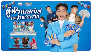 ตู้ฟ้าเนสท์เล่ ไอติมอร่อย ขายง่ายกำไรงาม บริการดีเลิศ !!