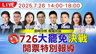 【7/26即時新聞】726大罷免開票特別報導 | 最即時分析 最權威評論 20250726 @中天新聞CtiNews