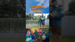 ครอบครัวรักลูกไม่เท่ากัน...กระโดดเชือกโกโกวา (ตอนที่ 2)