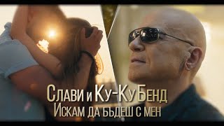 СЛАВИ ТРИФОНОВ x КУ-КУ БЕНД–ИСКАМ ДА БЪДЕШ С МЕН | SLAVI TRIFONOV x KU-KU BAND–ISKAM DA BUDESH S MEN
