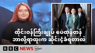 ထိုင်းဝန်ကြီးချုပ် ပေထုန်တန် ဘာလို့ရာထူးက ဆိုင်းငံ့ခံရတာလဲ - BBC News မြန်မာ