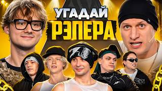Угадай Рэпера! Взрослые Угадывают Slava Marlow (Сатир, Бустер, Лимба, Шах, Парадеич, Дилблин)