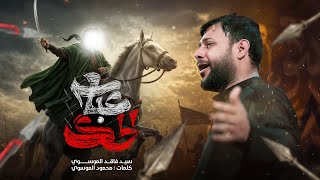 عباس الحك | سيد فاقد الموسوي | محرم الحرام | 1447هـ