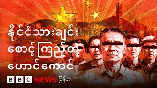 နိုင်ငံသားချင်း စောင့်ကြည့်တဲ့ဟောင်ကောင်- BBC News မြန်မာ