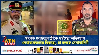 সাবেক মেজরের স্ত্রীকে ধ*র্ষ*ণের অভিযোগ সেনাকর্মকর্তার বিরুদ্ধে, যা বলছে সেনাবাহিনী | Army | ATN News
