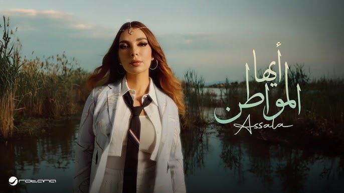 Assala - Ayuha Al-Mowaten | Official Music Video 2025 | أصالة - أيها المواطن