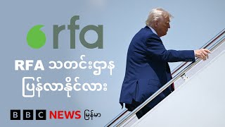 RFA သတင်းဌာန ပြန်လာနိုင်လား - BBC News မြန်မာ