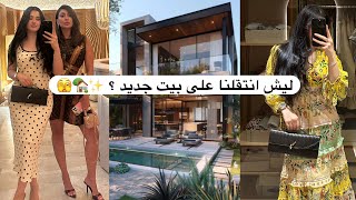 نقلنا على بيت جديد اني واسو | والتقينا برفقاتنا 🏡🇦🇪