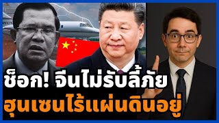 วิบากกรรมทรราช! ฮุนเซนสิ้นชาติ จีนปิดประตูใส่หน้า กัมพูชาระส่ำเสี่ยงเป็นรัฐล่มสลาย!