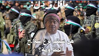 ماقل ودل || إستحالة نزع سلا.ح المقاو.مة || علي بن مسعود المعشني