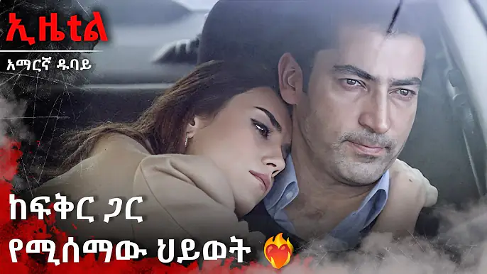 ፍቅር፣ እባብ እና ያልተጨረሰ ታሪክ ❤️‍🔥  | Ezel Amharic Dubbed