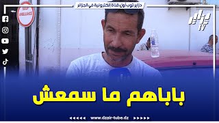 جار الأسرة التي قسمت قلوب كل الجزائريين من بسكرة يصرح .. باباهم يخدم بعيد بلاك مازال ما سمع